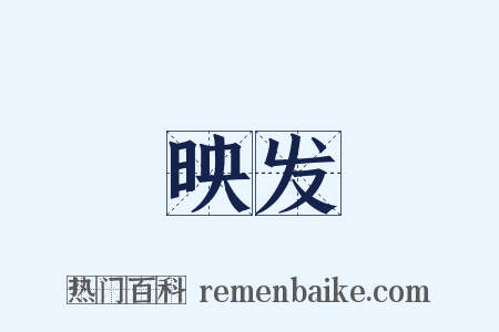 映发是什么意思的图片